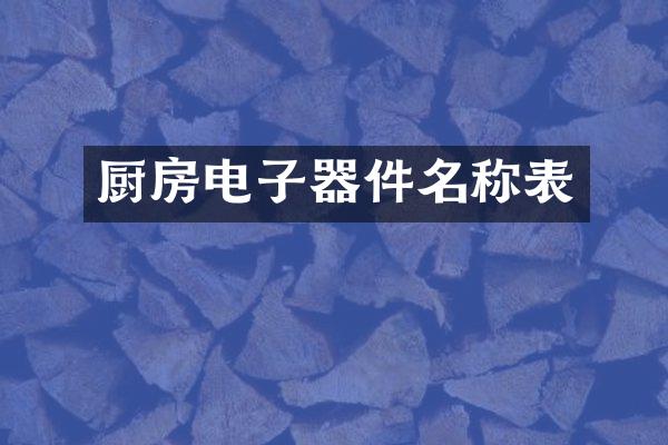厨房电子器件名称表