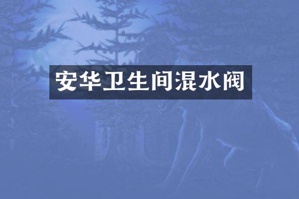 安华卫生间混水阀