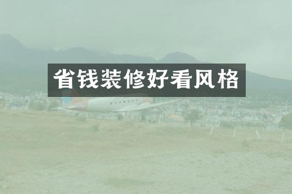 省钱装修好看风格