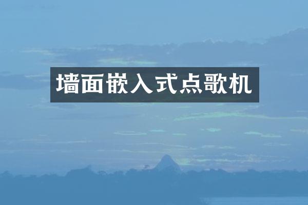 墙面嵌入式点歌机