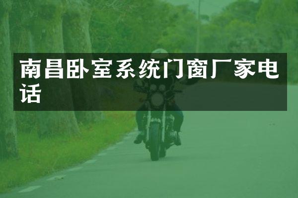 南昌卧室系统门窗厂家电话