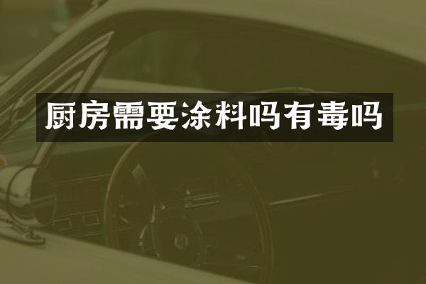 厨房需要涂料吗有毒吗