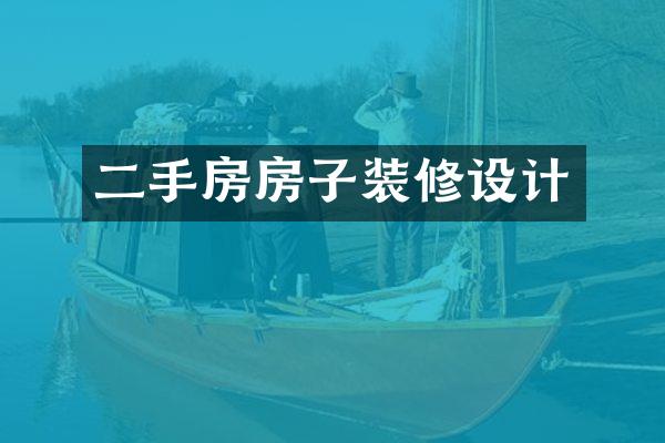 二手房房子装修设计