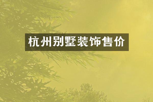杭州别墅装饰售价