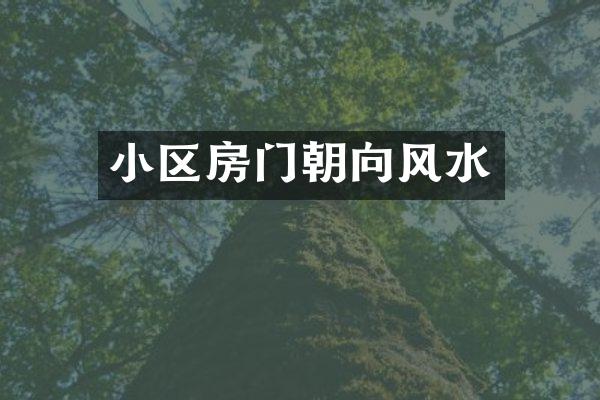 小区房门朝向风水