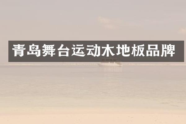 青岛舞台运动木地板品牌