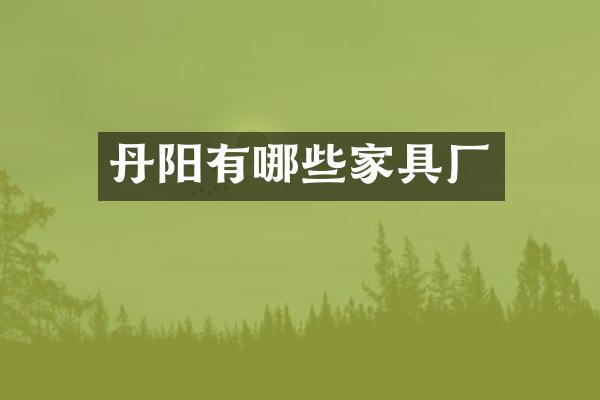 丹阳有哪些家具厂