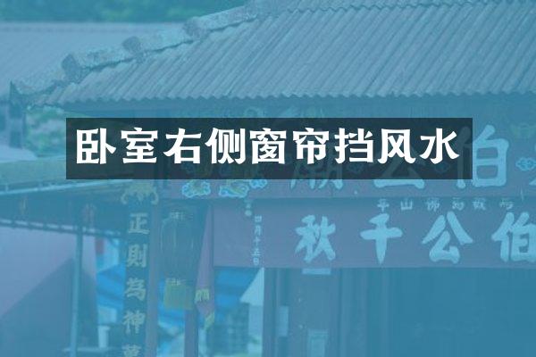 卧室右侧窗帘挡风水