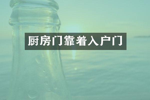 厨房门靠着入户门