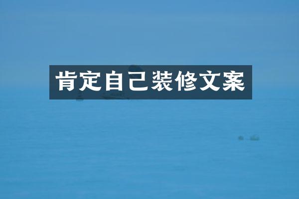 肯定自己装修文案