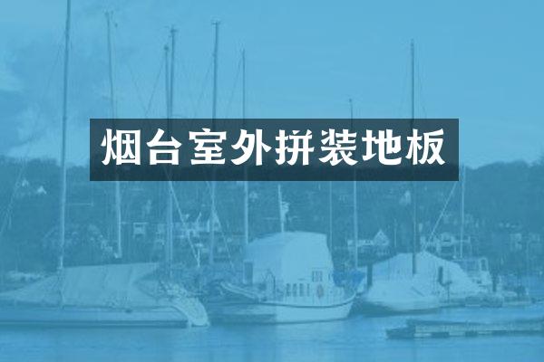 烟台室外拼装地板