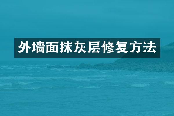 外墙面抹灰层修复方法