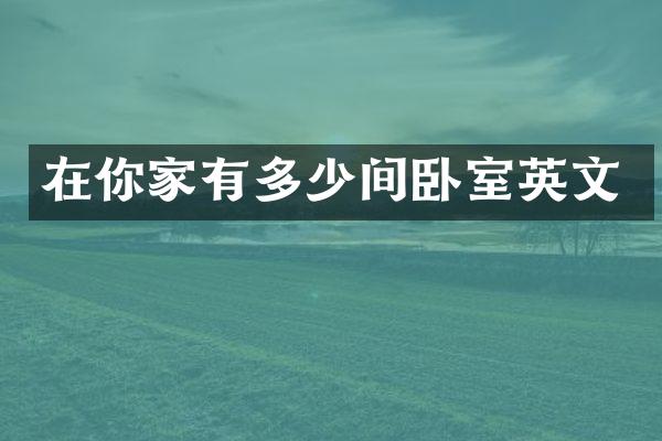 在你家有多少间卧室英文
