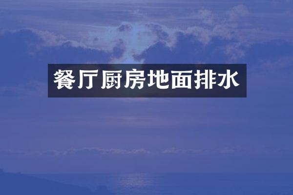 餐厅厨房地面排水