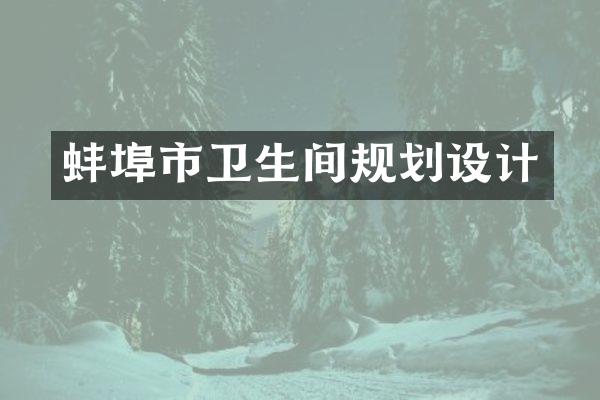 蚌埠市卫生间规划设计