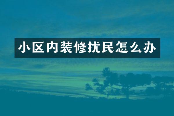 小区内装修扰民怎么办