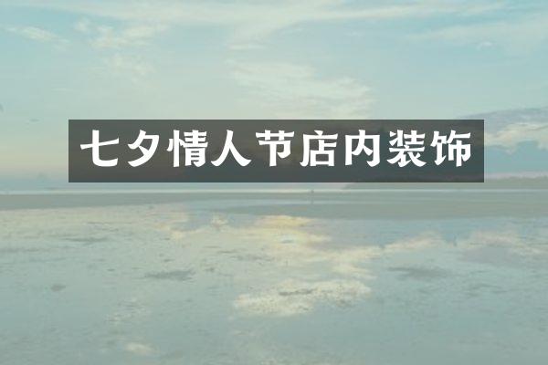 七夕情人节店内装饰
