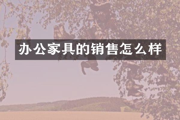 办公家具的销售怎么样