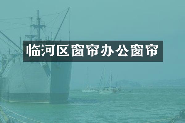 临河区窗帘办公窗帘
