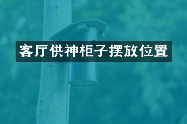 客厅供神柜子摆放位置
