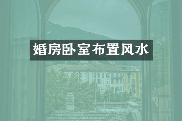 婚房卧室布置风水