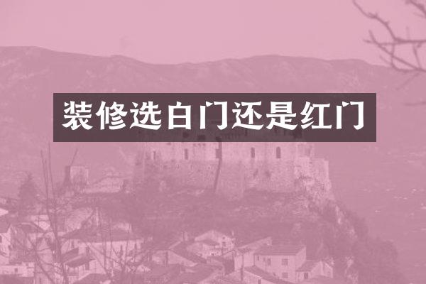 装修选白门还是红门