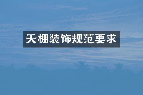 天棚装饰规范要求