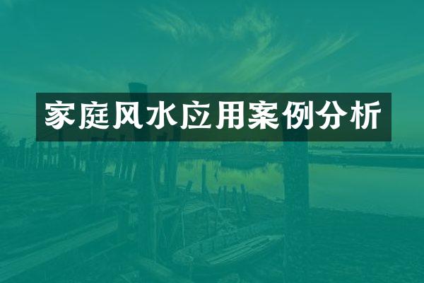 家庭风水应用案例分析