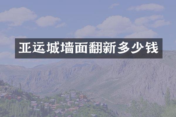 亚运城墙面翻新多少钱