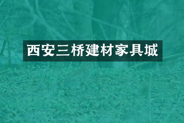 西安三桥建材家具城