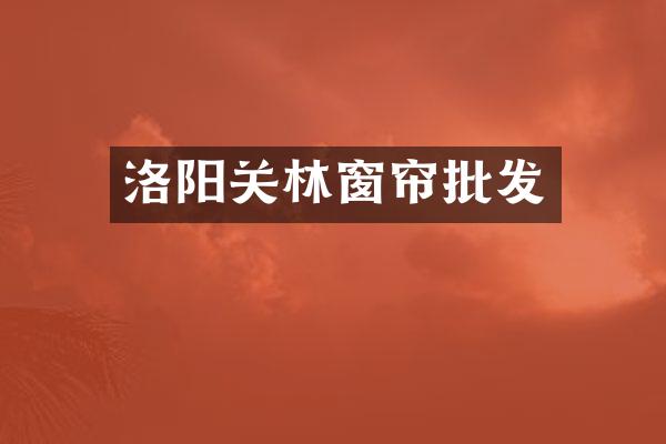 洛阳关林窗帘批发