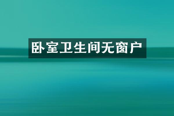 卧室卫生间无窗户