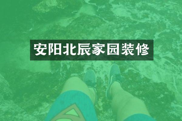 安阳北辰家园装修