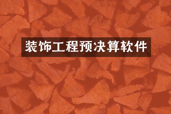 装饰工程预决算软件