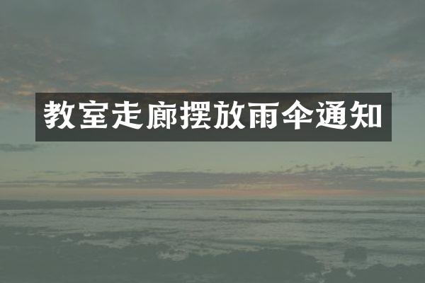 教室走廊摆放雨伞通知