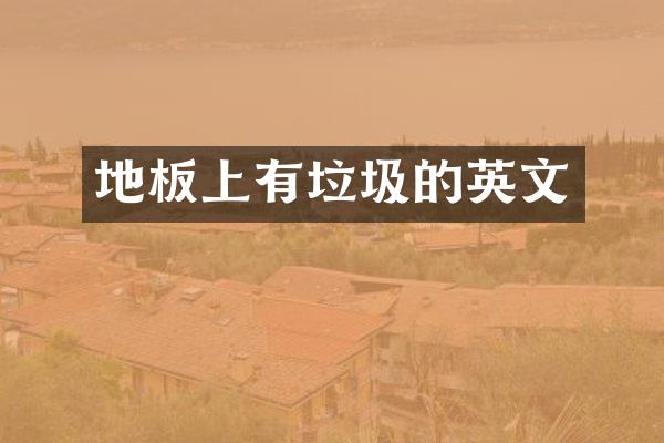 地板上有垃圾的英文