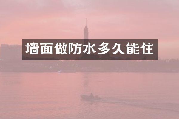 墙面做防水多久能住