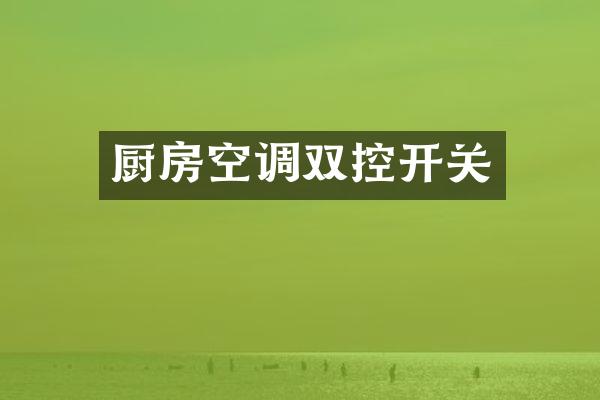 厨房空调双控开关