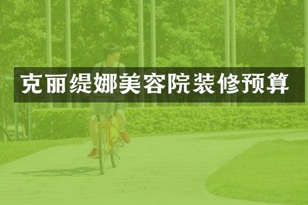 克丽缇娜美容院装修预算