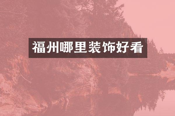 福州哪里装饰好看