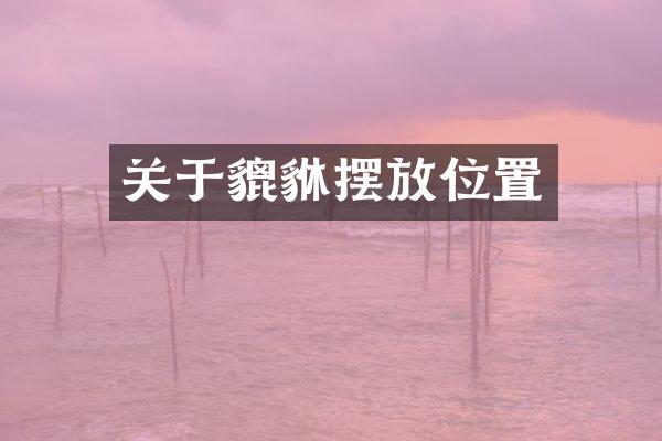 关于貔貅摆放位置
