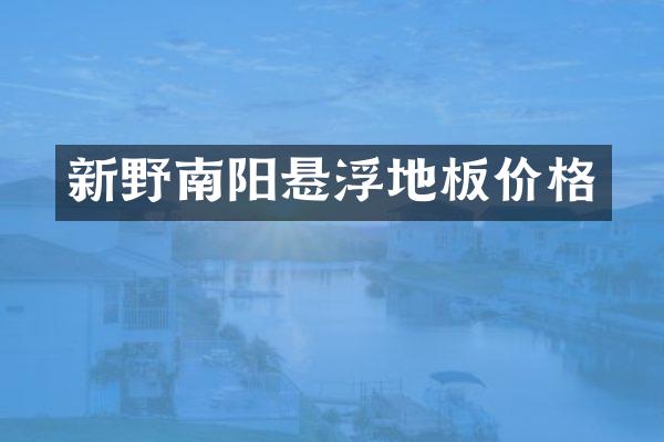 新野南阳悬浮地板价格