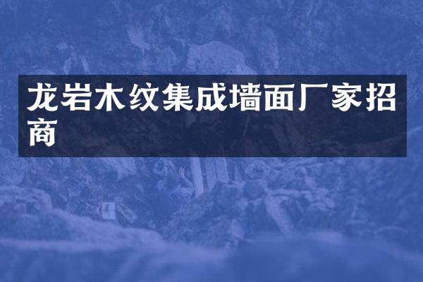 龙岩木纹集成墙面厂家招商