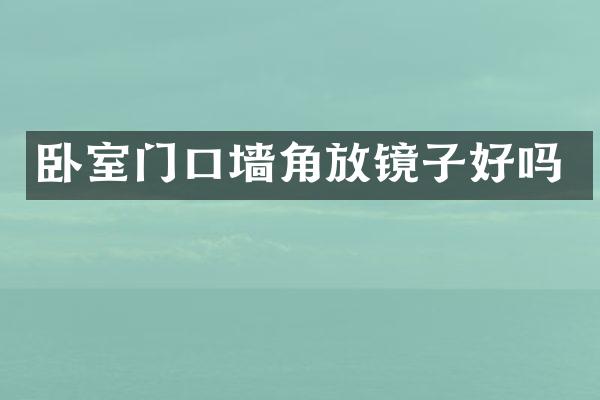 卧室门口墙角放镜子好吗