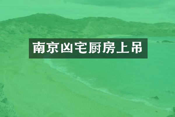 南京凶宅厨房上吊