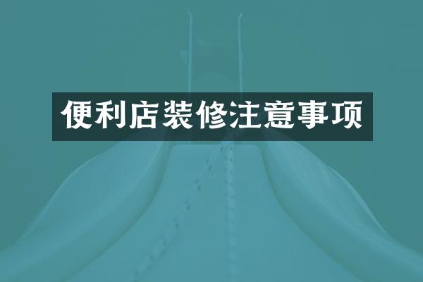 便利店装修注意事项