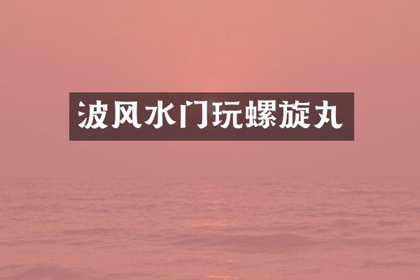 波风水门玩螺旋丸