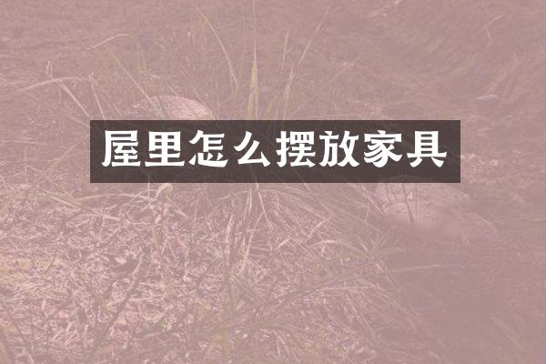 屋里怎么摆放家具