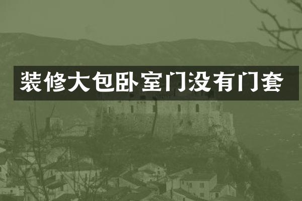 装修大包卧室门没有门套