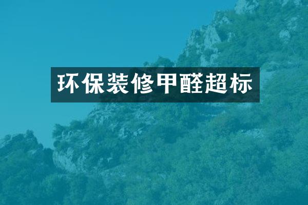 环保装修甲醛超标